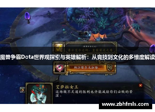 魔兽争霸Dota世界观探索与英雄解析：从竞技到文化的多维度解读